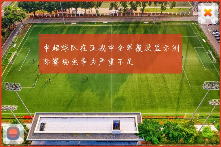 中超球队在亚战中全军覆没显示洲际赛场竞争力严重不足