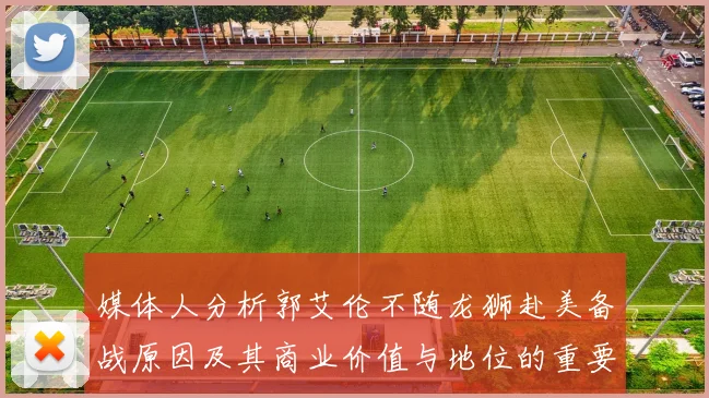 媒体人分析郭艾伦不随龙狮赴美备战原因及其商业价值与地位的重要性