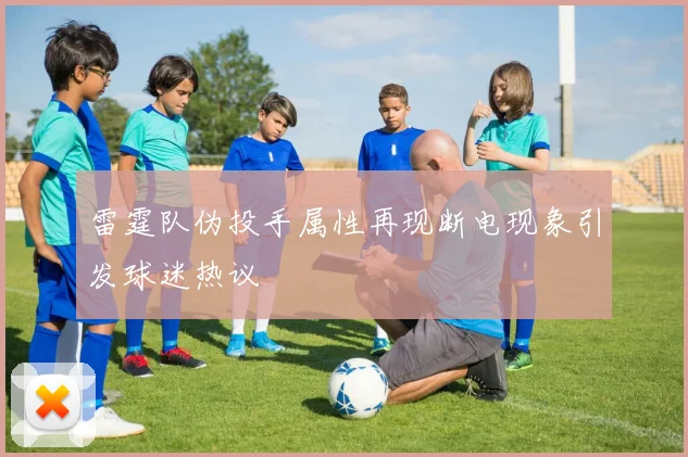 雷霆队伪投手属性再现断电现象引发球迷热议