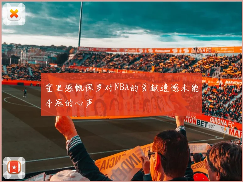 霍里感慨保罗对NBA的贡献遗憾未能夺冠的心声