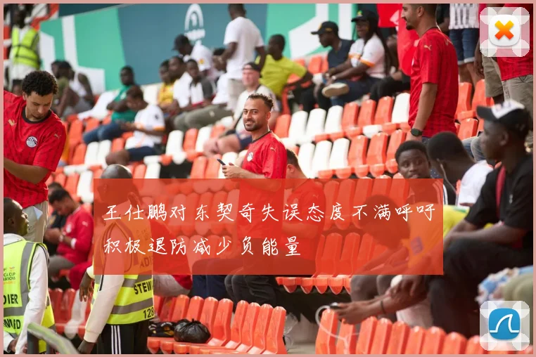 王仕鹏对东契奇失误态度不满呼吁积极退防减少负能量