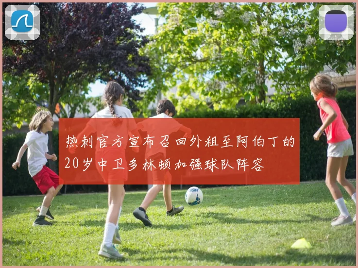 热刺官方宣布召回外租至阿伯丁的20岁中卫多林顿加强球队阵容
