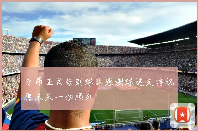 李昂正式告别球队感谢球迷支持祝愿未来一切顺利
