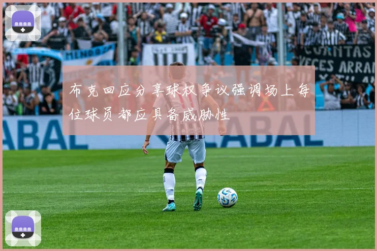 布克回应分享球权争议强调场上每位球员都应具备威胁性