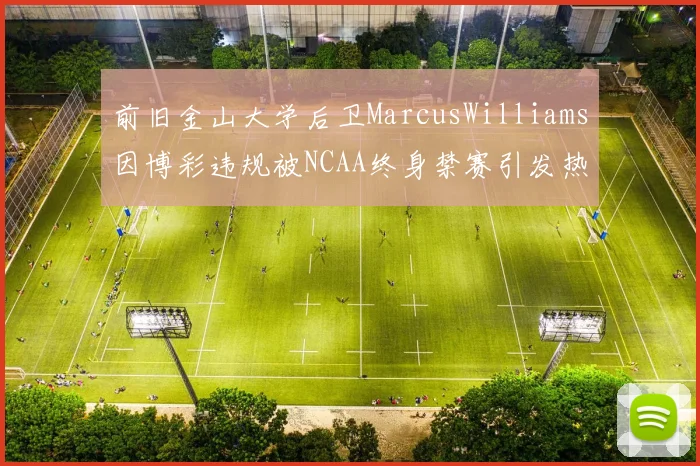 前旧金山大学后卫MarcusWilliams因博彩违规被NCAA终身禁赛引发热议