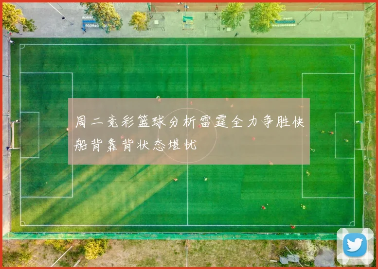 周二竞彩篮球分析雷霆全力争胜快船背靠背状态堪忧
