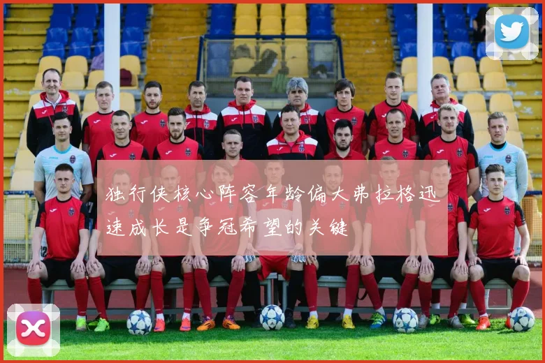 独行侠核心阵容年龄偏大弗拉格迅速成长是争冠希望的关键