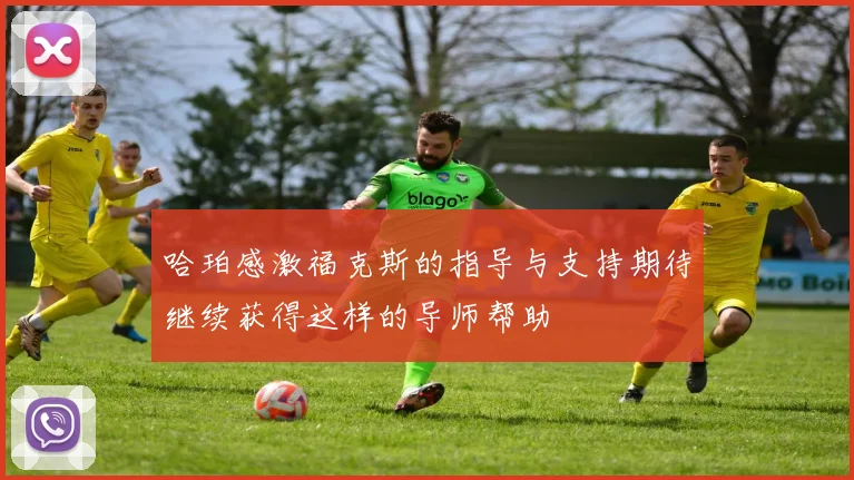 哈珀感激福克斯的指导与支持期待继续获得这样的导师帮助