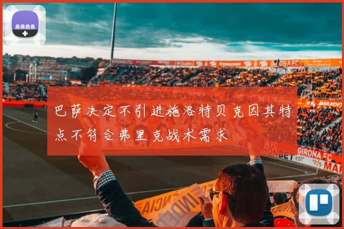 巴萨决定不引进施洛特贝克因其特点不符合弗里克战术需求