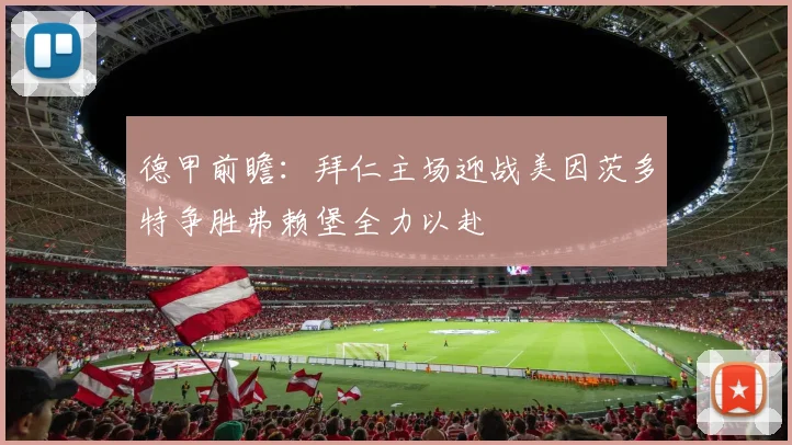德甲前瞻：拜仁主场迎战美因茨多特争胜弗赖堡全力以赴