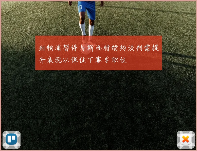 利物浦暂停与斯洛特续约谈判需提升表现以保住下赛季职位