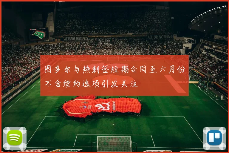 图多尔与热刺签短期合同至六月份不含续约选项引发关注